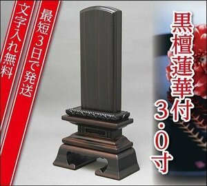 [ most short 3 day . shipping / character inserting free ] ebony lotus flower attaching 3.0 size [ furniture style memorial tablet * modern memorial tablet ]