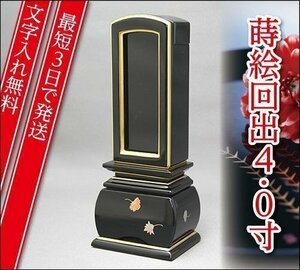 [ most short 3 day . shipping / character inserting free ] elegant Tenka times ./..4.0 size [ paint memorial tablet * lacqering memorial tablet * modern / furniture style memorial tablet ]