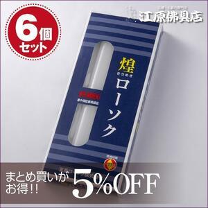 【ローソク/ろうそく】煌き（きらめき）ローソク30号450g4本入×6個セット＜長時間ろうそく＞