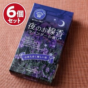 【お香・線香/奥野晴明堂】夜のお線香 ラベンダーの香り バラ詰×6個セット