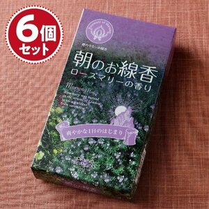 【お香・線香/奥野晴明堂】朝のお線香 ローズマリーの香り バラ詰×6個セット