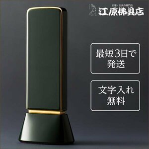 [ most short 3 day . shipping / character inserting free ] domestic production goods peace . capital Royal green 4.5 size [ furniture style memorial tablet * modern memorial tablet ]