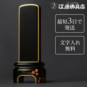 [ most short 3 day . shipping / character inserting free ] original surface flour [...] K Sakura 3.5 size paint memorial tablet lacqering memorial tablet modern furniture style memorial tablet 