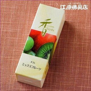 [ゆうパケットOK]Xiang Do ミックスフルーツ #36（スティック)20本入り【お香・香水香/松栄堂】