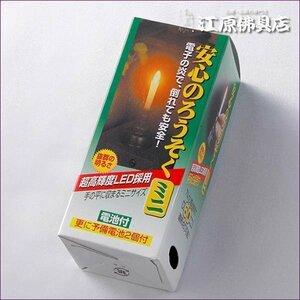 安心の電池式ローソク/ろうそく(ミニ)1本立ち『茶色』燭台付【家具調仏具・モダン仏具】