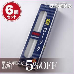 【ローソク/ろうそく】煌き（きらめき）ローソク20号225g3本入×6個セット＜長時間ろうそく＞