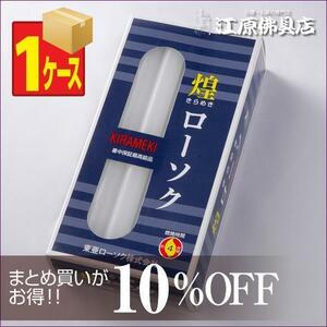 【ローソク/ろうそく】煌き（きらめき）ローソク7.5号450g16本入×1ケース(30箱入り)＜長時間ろうそく＞