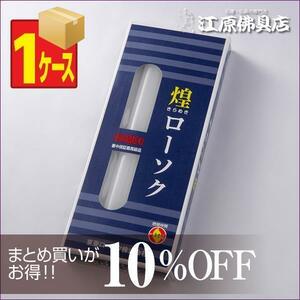 【ローソク/ろうそく】煌き（きらめき）ローソク30号450g4本入×1ケース(30箱入り)＜長時間ろうそく＞