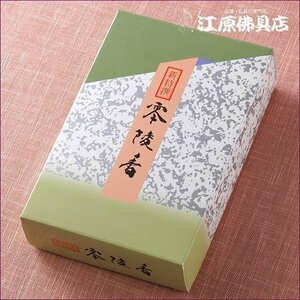 【お香・線香/薫明堂】新特撰 零陵香 大箱バラ詰