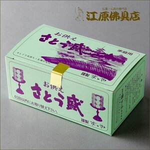 お供え さとう盛/砂糖盛 小菊 ミニ 1対【仏具】