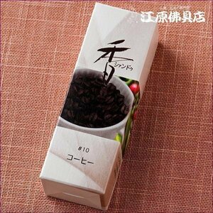 [ゆうパケットOK]Xiang Do コーヒー #10（スティック)20本入り【お香・香水香/松栄堂】