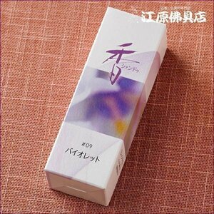 [ゆうパケットOK]Xiang Do バイオレット #09（スティック)20本入り【お香・香水香/松栄堂】