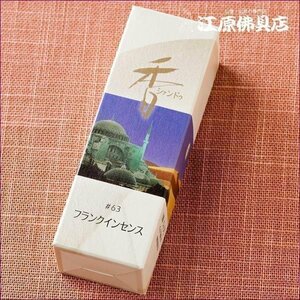 [ゆうパケットOK]Xiang Do フランクインセンス #63（スティック)20本入り【お香・香水香/松栄堂】