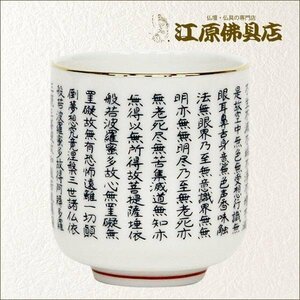 湯呑（般若心経入り） 1.8寸【仏具】