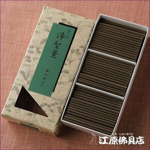 【お香・線香/玉初堂】秀品 浄聖薫 短寸