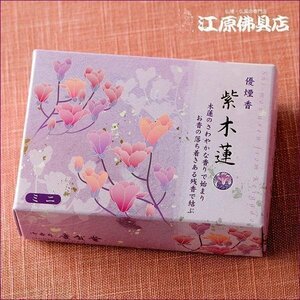 【お香・線香/慶賀堂】紫木蓮 (ミニ寸 平箱)60ｇ