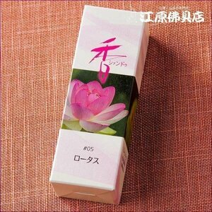 [ゆうパケットOK]Xiang Do ロータス #05（スティック)20本入り【お香・香水香/松栄堂】