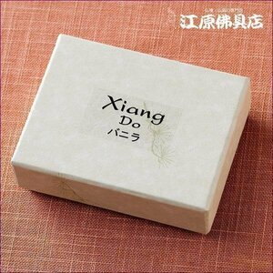 [ゆうパケットOK]Xiang Do バニラ #45徳用（スティック)120本入り【お香・香水香/松栄堂】