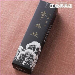 お香 線香 お線香 香樹林 短寸 0216 玉初堂 GYOKUSHODO 日本製