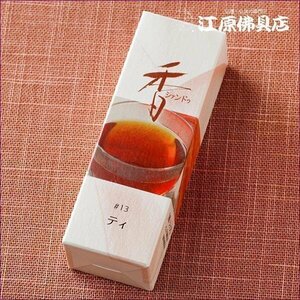 [ゆうパケットOK]Xiang Do ティ #13（スティック)20本入り【お香・香水香/松栄堂】