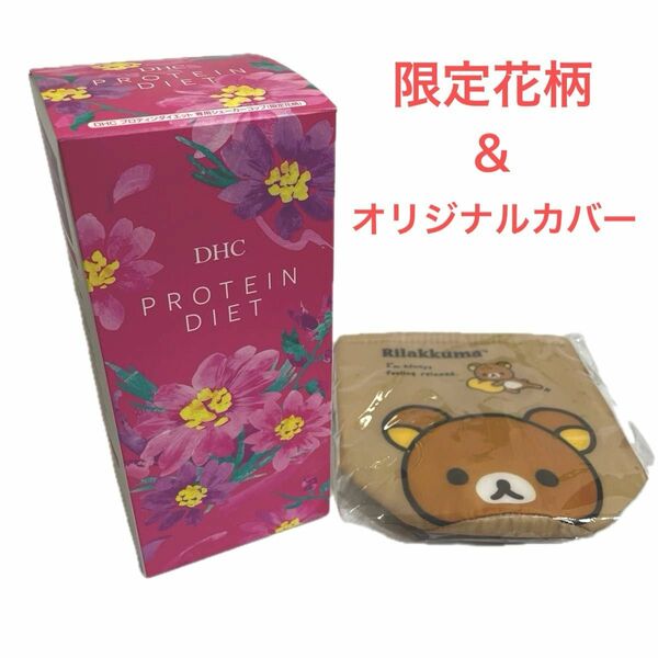 DHC プロティンダイエット　専用シェーカーコップ（限定花柄）& オリジナル保冷シェーカーカバー（リラックマ）　2点セット