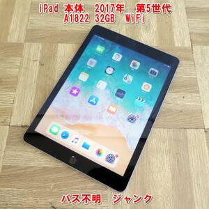 US795【激安】iPad 本体　2017年　第5世代　A1822 32GB　WiFi 中古　パス不明　③　/8