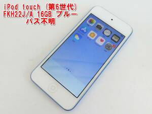 US803【激安】iPod touch (第6世代) FKH22J/A 16GB ブルー　パス不明　中古　現状　/3