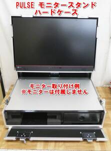 Q087【定価7万位】PULSE 24インチモニター取り付け可能　ハードケース プロ用　業務用　中古　② /15