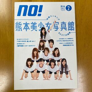 NO! 2010年2月号 「熊本美少女写真館」など