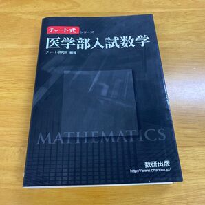 医学部入試数学 (チャート式シリーズ) チャート研究所/編著