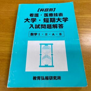 看護・医療技術大学、短期大学入試問題解答「数学ⅠⅡAＢ」編