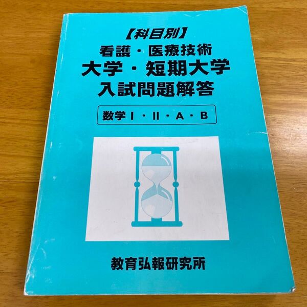 看護・医療技術大学、短期大学入試問題解答「数学ⅠⅡAB」編