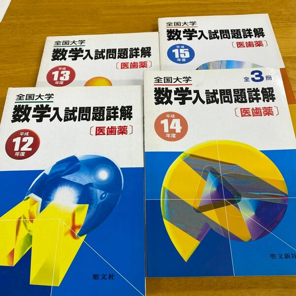 全国大学数学入試問題詳解「医歯薬系」平成12号〜15年　4冊セット