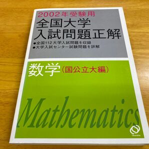 全国大学入試問題正解 数学 国公立大編 (２００２年受験用) 旺文社 (著者)