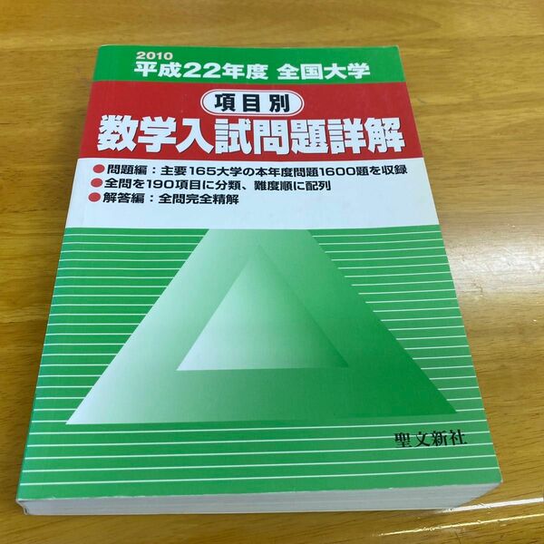 全国大学項目別数学入試問題詳解 平成22年度　聖文新社