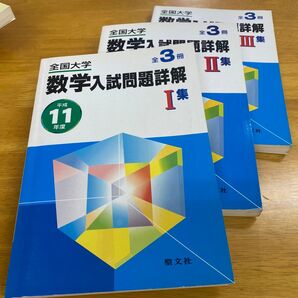 全国大学数学入試問題詳解 平成11年度 全3冊セット