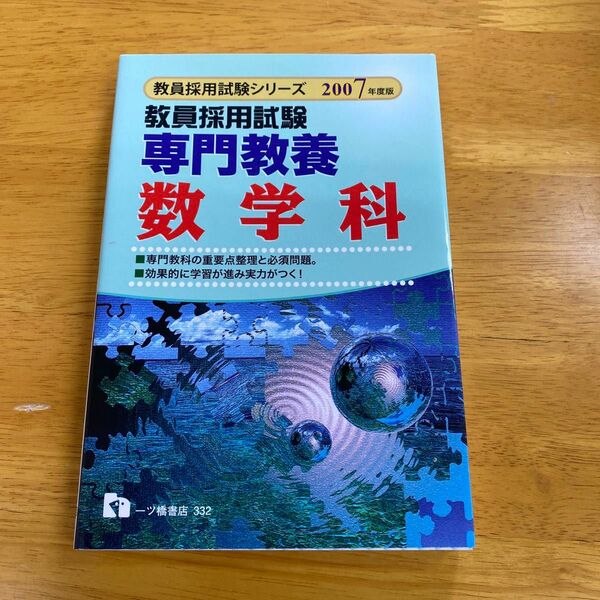 専門教養数学科　教員採用試験　２００７年度版 （教員採用試験シリーズ） 教員採用試験情報研究会／著