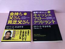 改訂版 金持ち父さん 貧乏父さん/アメリカの金持ちが教えてくれるお金の哲学 キャッシュフロークワドラント 2冊まとめ 中古品 sybetc074694_画像1