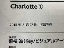 ◆全巻初版 Charlotte 全6巻セット シャーロット 池澤真 津留崎優 麻枝准 コミック symcset074852_画像3