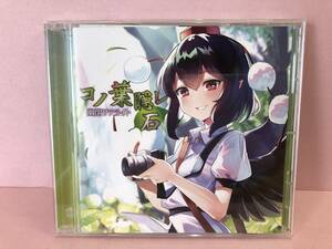 [CD] コノ葉隠レ～石～ / 幽閉サテライト 中古品 syacd074743