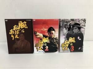 ◆[DVD] 腕におぼえあり DVD-BOX 1～3セット 中古品 syjdv074808