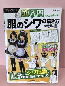 超入門これなら描ける!服のシワの描き方の教科書 中古品 sybetc075366