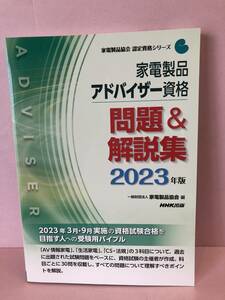 家電製品アドバイザー資格問題＆解説集　２０２３年版 （家電製品協会認定資格シリーズ） 家電製品協会／編