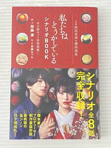 主演 浜辺美波&横浜流星 私たちはどうかしている シナリオBOOK 中古品 sybetc075672