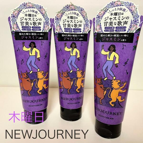 NEWJOURNEY　ニュージャーニー　ボディクリーム　木曜日　3本セット