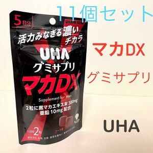 UHA グミサプリ マカDX 5日分 コーラ味 黒マカエキス 亜鉛 11個セット