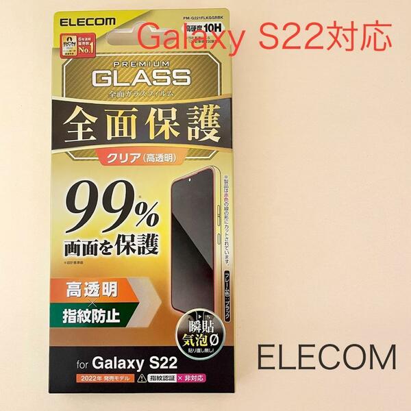 エレコム Galaxy S22 (SC-51C / SCG13) ガラスフィルム