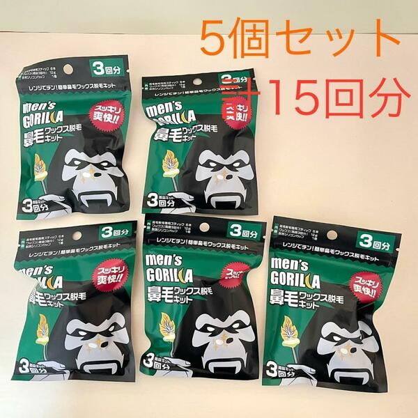 メンズゴリラ 鼻毛ワックス脱毛キット 3回分 ストッパー付　5個セット