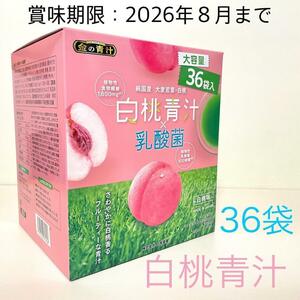 白桃青汁 × 乳酸菌　大容量　36袋　白桃味　日本薬健　②