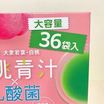 白桃青汁 × 乳酸菌　大容量　36袋　白桃味　日本薬健　②_画像2